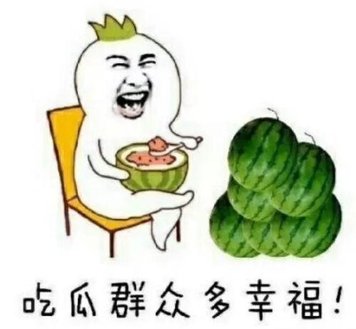 朋友吃自己瓜什么回